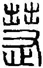 慕,繆 韵 ,書法字典
